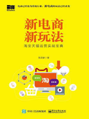 cover image of 新电商新玩法
